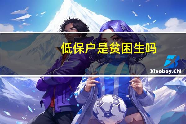 低保户是贫困生吗