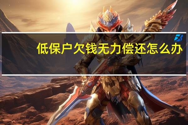低保户欠钱无力偿还怎么办