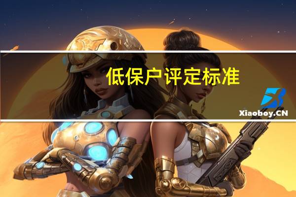 低保户评定标准