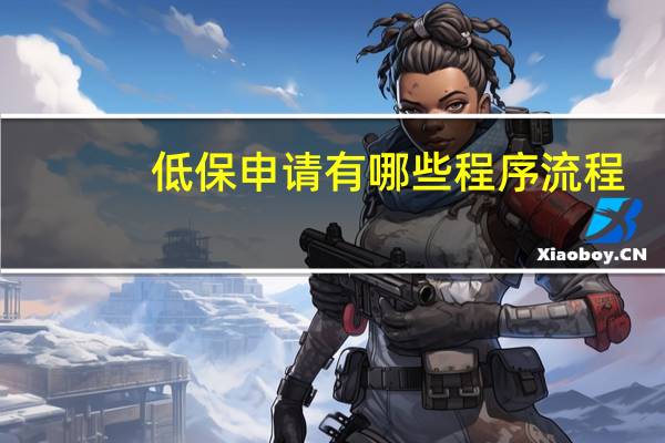 低保申请有哪些程序流程
