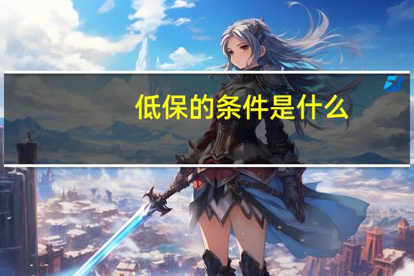 低保的条件是什么
