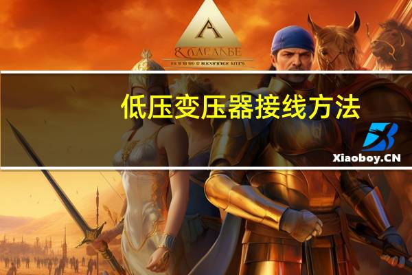 低压变压器接线方法