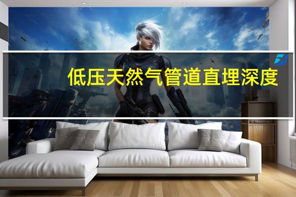 低压天然气管道直埋深度