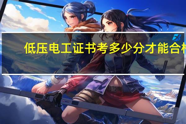低压电工证书考多少分才能合格