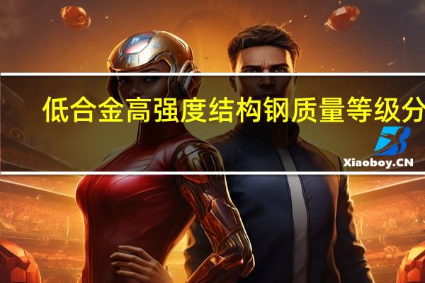 低合金高强度结构钢质量等级分为()级。
