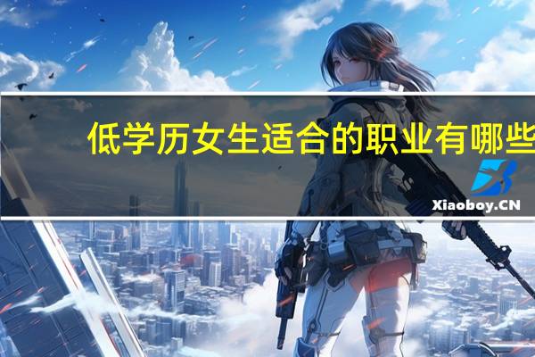 低学历女生适合的职业有哪些