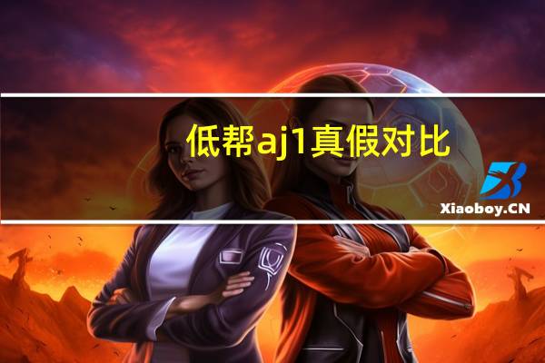 低帮aj1真假对比
