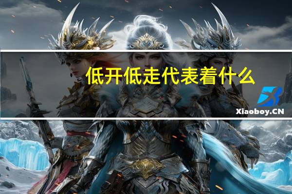 低开低走代表着什么