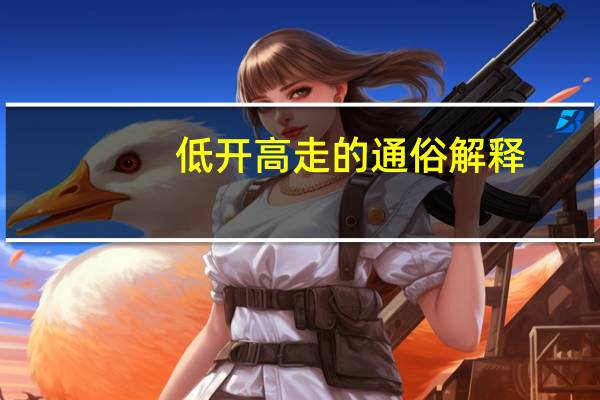 低开高走的通俗解释