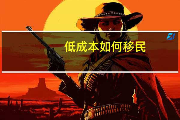 低成本如何移民