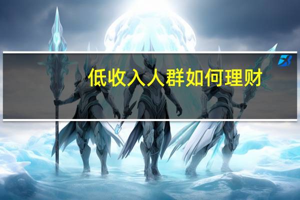 低收入人群如何理财