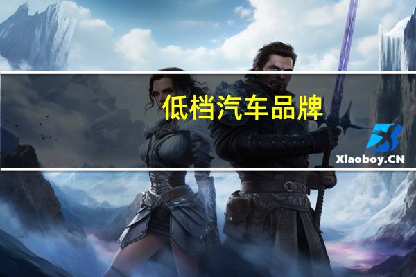 低档汽车品牌