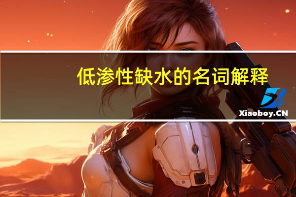 低渗性缺水的名词解释