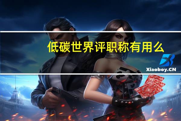 低碳世界评职称有用么