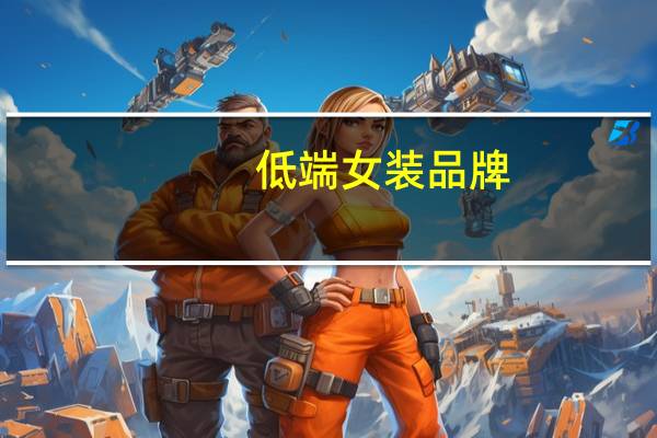 低端女装品牌