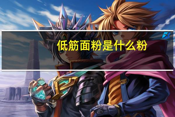 低筋面粉是什么粉