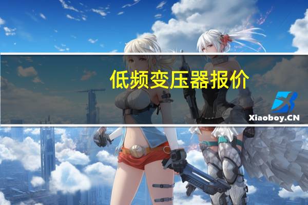 低频变压器报价