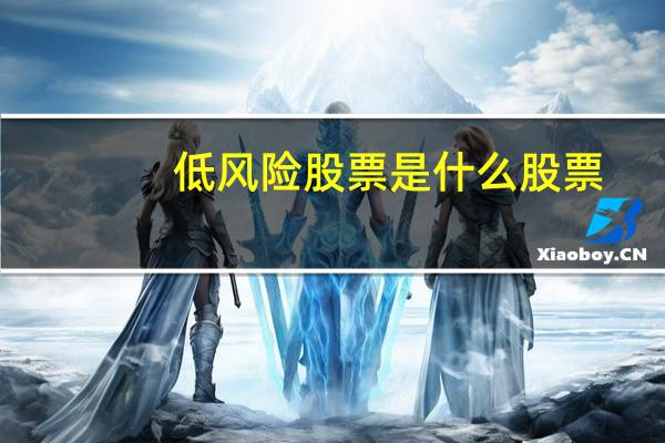 低风险股票是什么股票