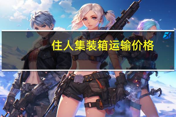 住人集装箱运输价格
