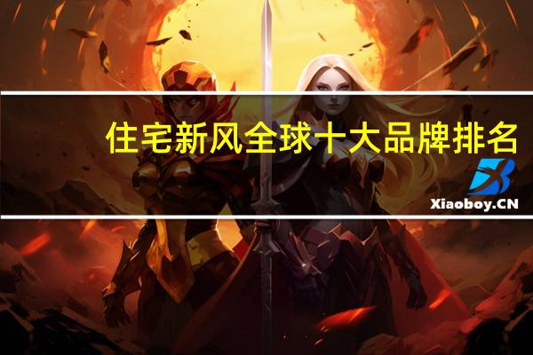 住宅新风全球十大品牌排名