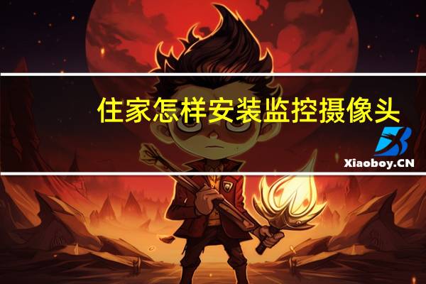 住家怎样安装监控摄像头