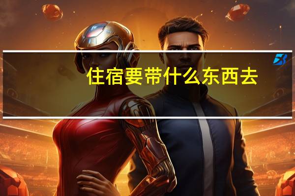 住宿要带什么东西去