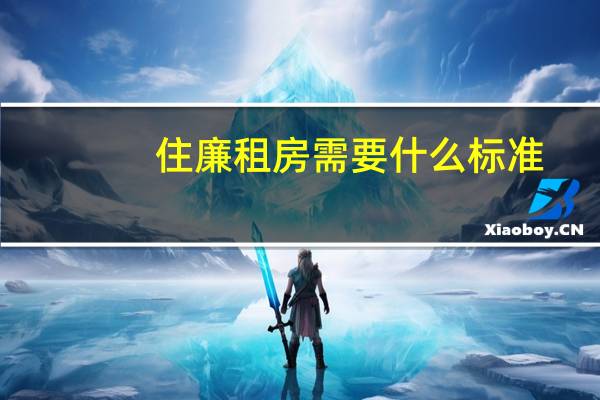 住廉租房需要什么标准