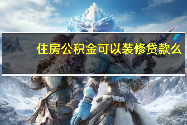 住房公积金可以装修贷款么