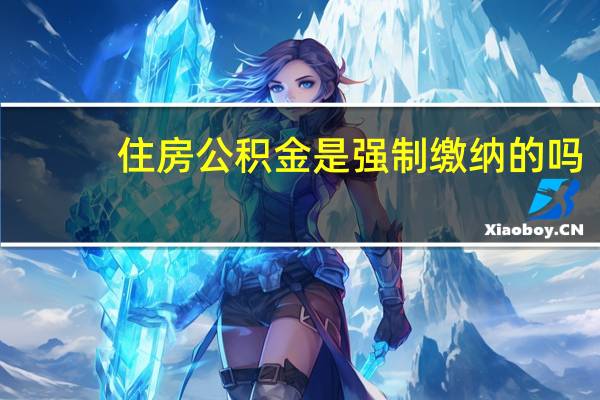 住房公积金是强制缴纳的吗