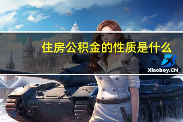 住房公积金的性质是什么