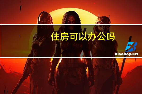 住房可以办公吗