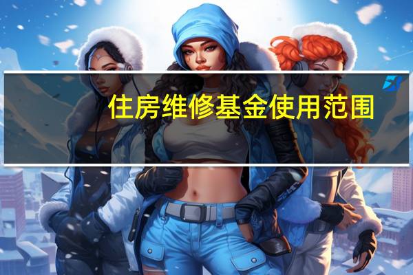 住房维修基金使用范围