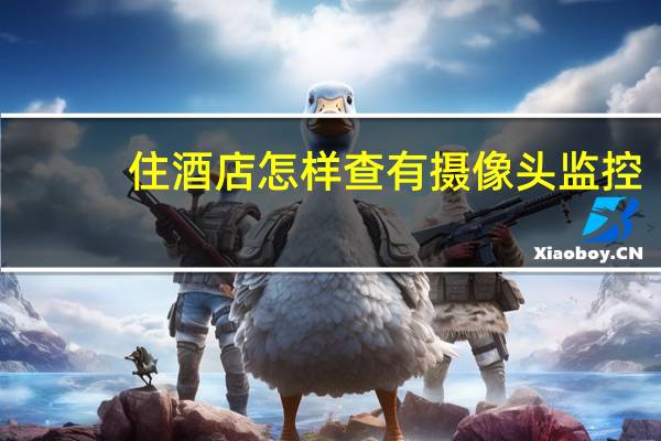 住酒店怎样查有摄像头监控