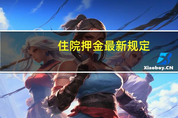 住院押金最新规定