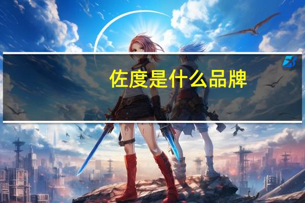 佐度是什么品牌