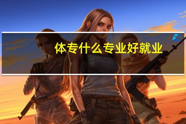 体专什么专业好就业