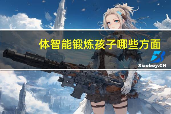 体智能锻炼孩子哪些方面