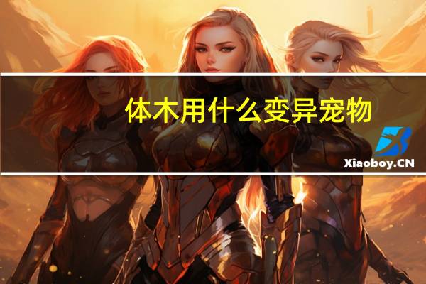 体木用什么变异宠物