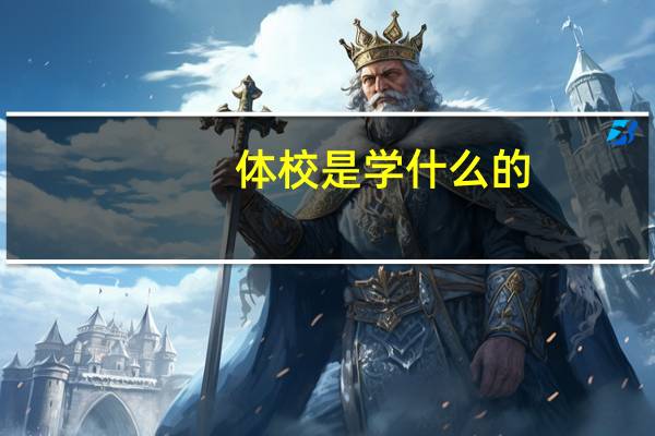 体校是学什么的