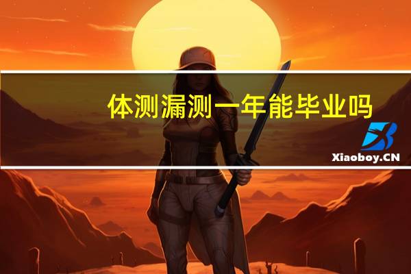 体测漏测一年能毕业吗