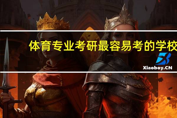体育专业考研最容易考的学校