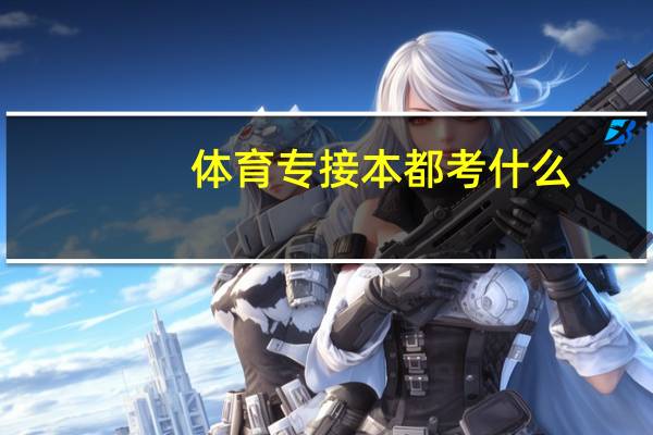 体育专接本都考什么