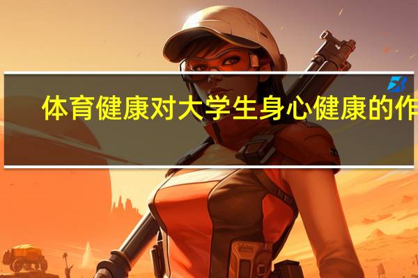 体育健康对大学生身心健康的作用