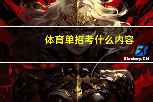 体育单招考什么内容