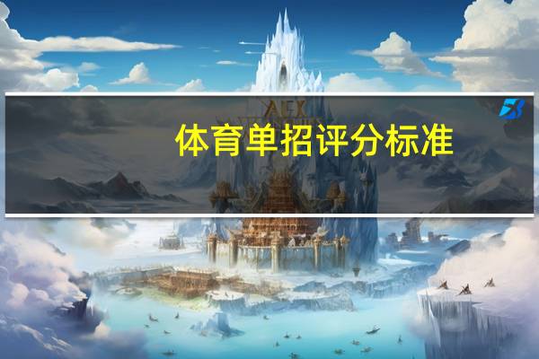 体育单招评分标准