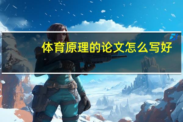 体育原理的论文怎么写好