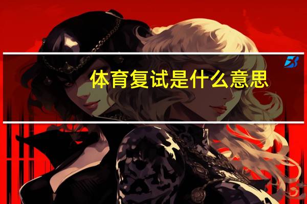 体育复试是什么意思