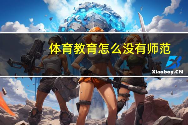 体育教育怎么没有师范