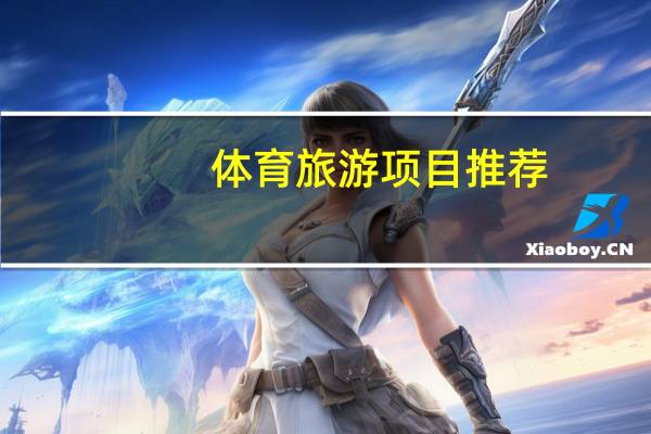 体育旅游项目推荐