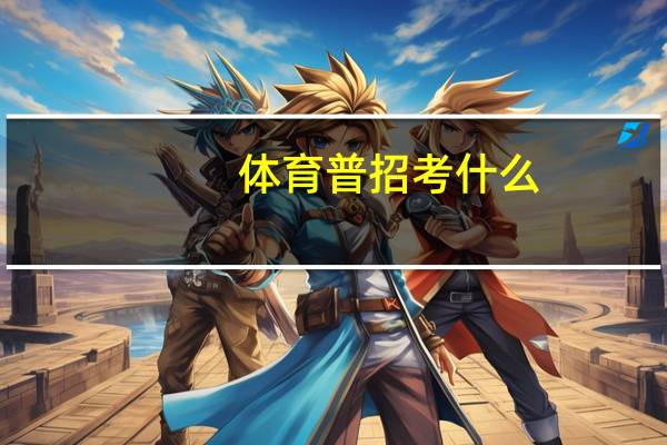 体育普招考什么